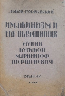 Львов-Рогачевский В.Л. Имажинизм и его образоносцы. Есенин. Кусиков. Мариенгоф. Шершеневич. Ревель: Орднас, 1921.